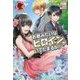お前みたいなヒロインがいてたまるか!〈2〉(アリアンローズ) [単行本]
