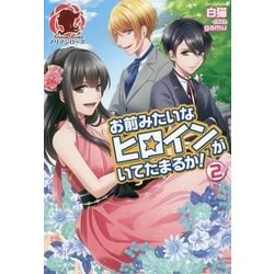 ヨドバシ Com お前みたいなヒロインがいてたまるか 2 アリアンローズ 単行本 通販 全品無料配達