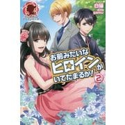 お前みたいなヒロインがいてたまるか!〈2〉(アリアンローズ) [単行本]