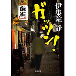 ガッツン!(双葉文庫) [文庫]