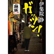 ガッツン!(双葉文庫) [文庫]