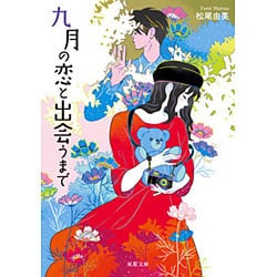 九月の恋と出会うまで(双葉文庫) [文庫]