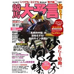競馬大予言 '16年春G1トライアル号: サクラムック [ムックその他]