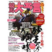 競馬大予言 '16年春G1トライアル号: サクラムック [ムックその他]