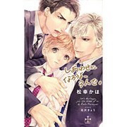 しあわせになろうよ、3人で。(クロスノベルス) [新書]