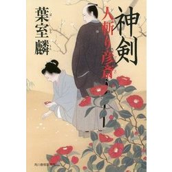 神剣―人斬り彦斎 [単行本]