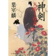 神剣―人斬り彦斎 [単行本]