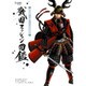戦国ファッション図鑑―イラストで解説する戦国時代スタイリング [単行本]