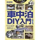 車中泊DIY入門: 地球丸ムック [ムックその他]