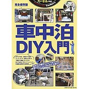 車中泊DIY入門: 地球丸ムック [ムックその他]
