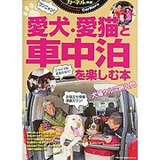 愛犬・愛猫と車中泊を楽しむ本: 地球丸ムック [ムックその他]