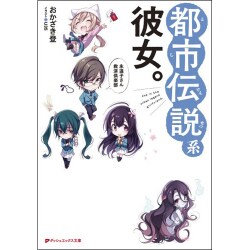 都市伝説系彼女。―永遠子さん救済倶楽部(ダッシュエックス文庫) [文庫]