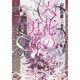 六花の勇者archive〈1〉(ダッシュエックス文庫) [文庫]