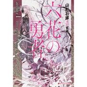 六花の勇者archive〈1〉(ダッシュエックス文庫) [文庫]