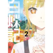 白蝶記〈2〉どうやって獄を破り、どうすれば君が笑うのか(ダッシュエックス文庫) [文庫]