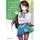 女子寮の寮長になった俺は、ご当地女子と青春できるだろうか〈2〉(ダッシュエックス文庫) [文庫]