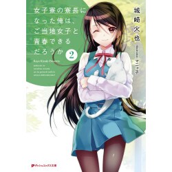 女子寮の寮長になった俺は、ご当地女子と青春できるだろうか〈2〉(ダッシュエックス文庫) [文庫]