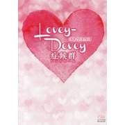 Lovey-Dovey症候群(シンドローム)(エブリスタWOMAN) [文庫]