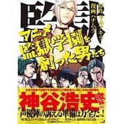 アニメ監獄学園を創った男たち（ヤングマガジンコミックス） [コミック]