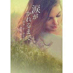 ヨドバシ.com - 涙がかれるまで(MIRA文庫) [文庫] 通販【全品無料配達】