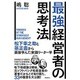 最強経営者の思考法―松下幸之助と孫正義から直接学んだ実践リーダー学 [単行本]