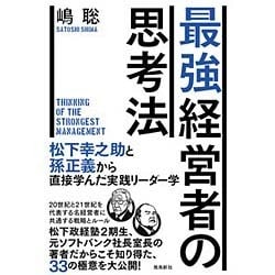 最強経営者の思考法―松下幸之助と孫正義から直接学んだ実践リーダー学 [単行本]