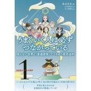 うまくいく人は必ずつながっている―見えない世界と『普通感覚』でつきあう成功法則(非物質ガイドとの探索〈1〉) [単行本]