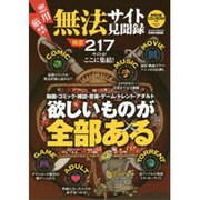無法サイト見聞録 (英和ムック) [ムックその他]