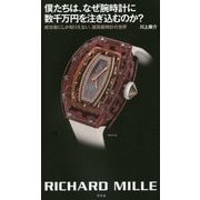 僕たちは、なぜ腕時計に数千万円を注ぎ込むのか?―成功者にしか知りえない、超高級時計の世界 [単行本]