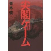 尖閣ゲーム [単行本]