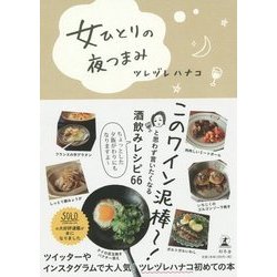 女ひとりの夜つまみ [単行本]