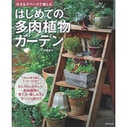 小さなスペースで楽しむ はじめての多肉植物ガーデン [単行本]