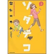 ソダテコ 3－子育てエッセイまんが（SUKUPARA SELECTION） [コミック]