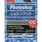 Photoshopレッスンブック―Photoshop CC2015/CC2014/CC/CS6/CS5/CS4対応 [単行本]