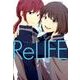 ReLIFE 5（アース・スターコミックス） [コミック]