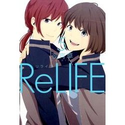 ReLIFE 5（アース・スターコミックス） [コミック]