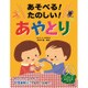 あそべる!たのしい!あやとり [単行本]