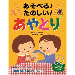 あそべる!たのしい!あやとり [単行本]