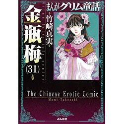 まんがグリム童話金瓶梅 31 [文庫]