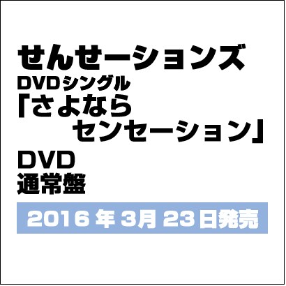 さよならセンセーション