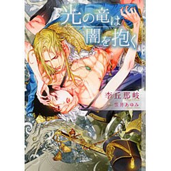 光の竜は闇を抱く(ショコラ文庫) [文庫]