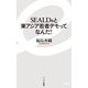 SEALDsと東アジア若者デモってなんだ!(イースト新書) [新書]