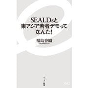SEALDsと東アジア若者デモってなんだ!(イースト新書) [新書]