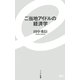 ご当地アイドルの経済学(イースト新書) [新書]