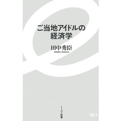 ご当地アイドルの経済学(イースト新書) [新書]