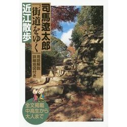 司馬遼太郎『街道をゆく』用語解説・詳細地図付き 近江散歩 [単行本]
