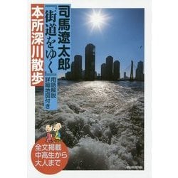 司馬遼太郎『街道をゆく』用語解説・詳細地図付き 本所深川散歩 [単行本]