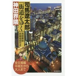 司馬遼太郎『街道をゆく』用語解説・詳細地図付き 神田界隈 [単行本]