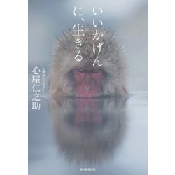 いいかげんに、生きる [単行本]