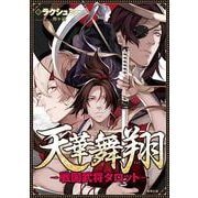 天華舞翔―戦国武将タロット [単行本]